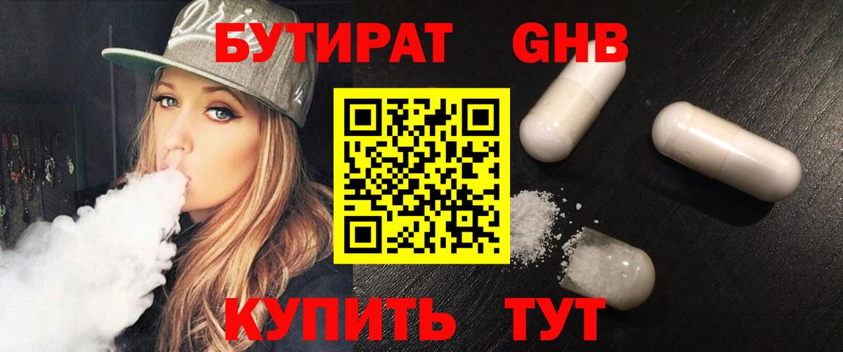 БУТИРАТ  Бутират 99%  Вход с VPN  Орск 