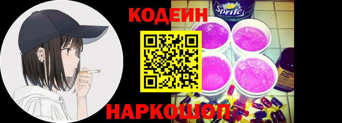 Codein напиток Lean (лин) Орск