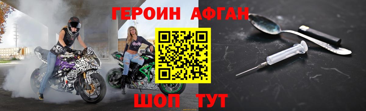 ГЕРОИН афганец Орск
